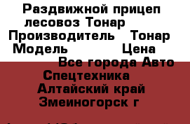 Раздвижной прицеп-лесовоз Тонар 8980 › Производитель ­ Тонар › Модель ­ 8 980 › Цена ­ 2 250 000 - Все города Авто » Спецтехника   . Алтайский край,Змеиногорск г.